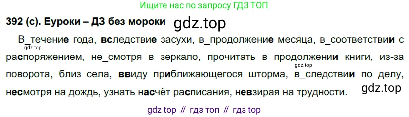Русский язык, 7 класс Учебник, авторы: Рыбченкова Лидия Макаровна, Александрова Ольга Макаровна, Загоровская Ольга Владимировна, Нарушевич Андрей Георгиевич, Вакурова Ольга Фёдоровна, Григорьев Андрей Владимирович, Кузина Анна Николаевна, издательство Просвещение, Москва, 2019, коричневого цвета, Часть 2, страница 58, номер 392, Решение 2