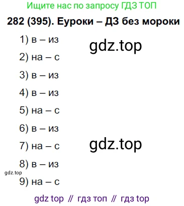 Русский язык, 7 класс Учебник, авторы: Рыбченкова Лидия Макаровна, Александрова Ольга Макаровна, Загоровская Ольга Владимировна, Нарушевич Андрей Георгиевич, Вакурова Ольга Фёдоровна, Григорьев Андрей Владимирович, Кузина Анна Николаевна, издательство Просвещение, Москва, 2019, коричневого цвета, Часть 2, страница 58, номер 395, Решение 2