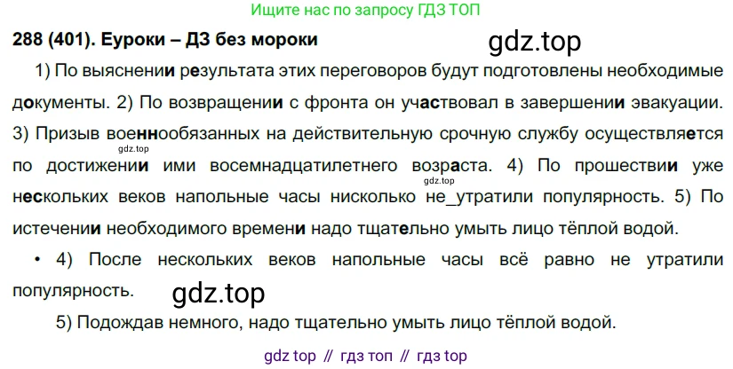 Русский язык, 7 класс Учебник, авторы: Рыбченкова Лидия Макаровна, Александрова Ольга Макаровна, Загоровская Ольга Владимировна, Нарушевич Андрей Георгиевич, Вакурова Ольга Фёдоровна, Григорьев Андрей Владимирович, Кузина Анна Николаевна, издательство Просвещение, Москва, 2019, коричневого цвета, Часть 2, страница 60, номер 401, Решение 2