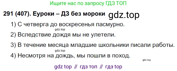 Русский язык, 7 класс Учебник, авторы: Рыбченкова Лидия Макаровна, Александрова Ольга Макаровна, Загоровская Ольга Владимировна, Нарушевич Андрей Георгиевич, Вакурова Ольга Фёдоровна, Григорьев Андрей Владимирович, Кузина Анна Николаевна, издательство Просвещение, Москва, 2019, коричневого цвета, Часть 2, страница 63, номер 407, Решение 2