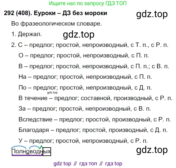 Русский язык, 7 класс Учебник, авторы: Рыбченкова Лидия Макаровна, Александрова Ольга Макаровна, Загоровская Ольга Владимировна, Нарушевич Андрей Георгиевич, Вакурова Ольга Фёдоровна, Григорьев Андрей Владимирович, Кузина Анна Николаевна, издательство Просвещение, Москва, 2019, коричневого цвета, Часть 2, страница 63, номер 408, Решение 2