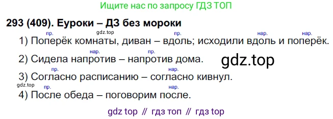 Русский язык, 7 класс Учебник, авторы: Рыбченкова Лидия Макаровна, Александрова Ольга Макаровна, Загоровская Ольга Владимировна, Нарушевич Андрей Георгиевич, Вакурова Ольга Фёдоровна, Григорьев Андрей Владимирович, Кузина Анна Николаевна, издательство Просвещение, Москва, 2019, коричневого цвета, Часть 2, страница 64, номер 409, Решение 2
