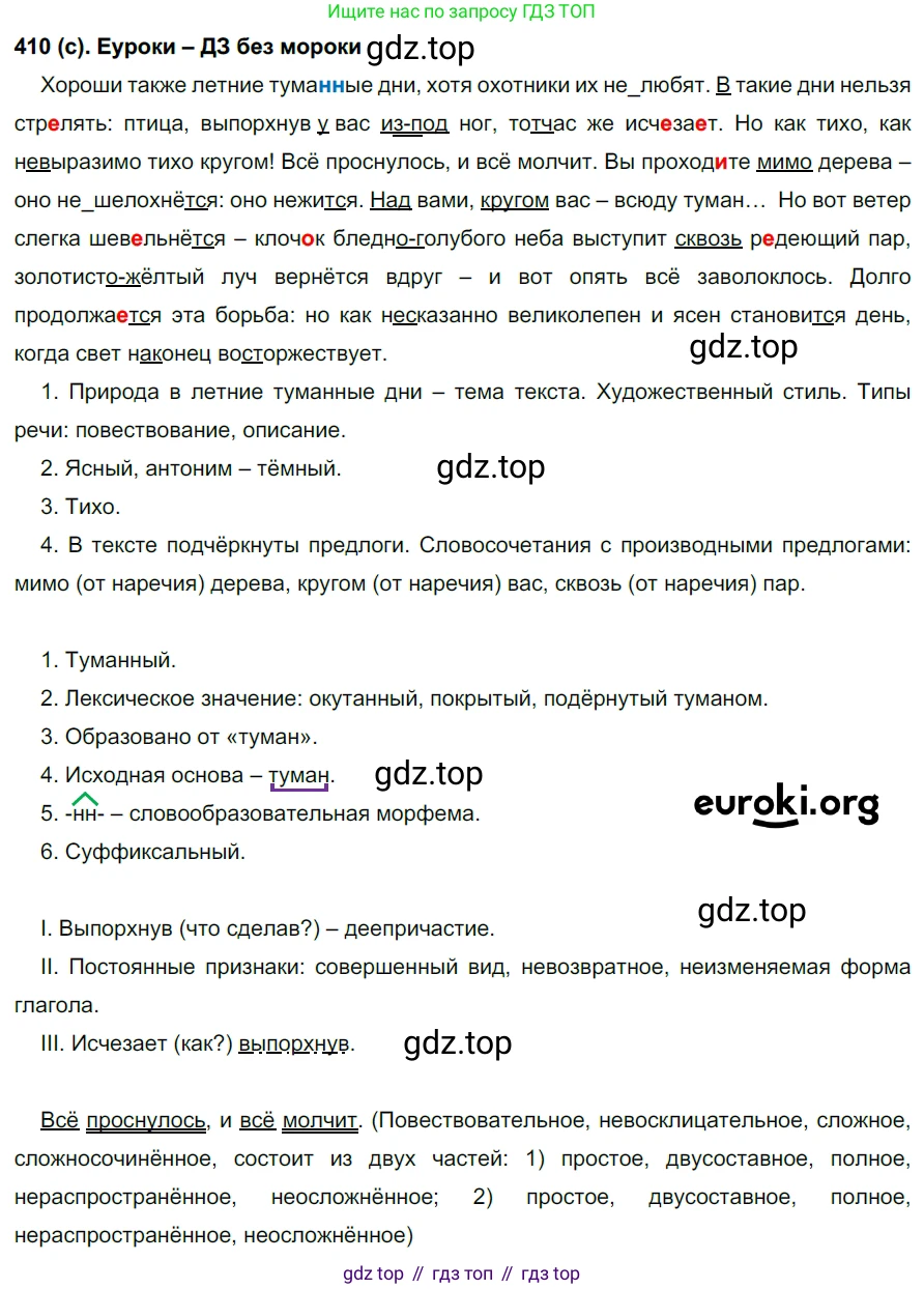 Русский язык, 7 класс Учебник, авторы: Рыбченкова Лидия Макаровна, Александрова Ольга Макаровна, Загоровская Ольга Владимировна, Нарушевич Андрей Георгиевич, Вакурова Ольга Фёдоровна, Григорьев Андрей Владимирович, Кузина Анна Николаевна, издательство Просвещение, Москва, 2019, коричневого цвета, Часть 2, страница 64, номер 410, Решение 2