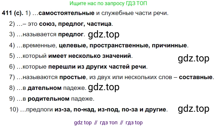 Русский язык, 7 класс Учебник, авторы: Рыбченкова Лидия Макаровна, Александрова Ольга Макаровна, Загоровская Ольга Владимировна, Нарушевич Андрей Георгиевич, Вакурова Ольга Фёдоровна, Григорьев Андрей Владимирович, Кузина Анна Николаевна, издательство Просвещение, Москва, 2019, коричневого цвета, Часть 2, страница 65, номер 411, Решение 2