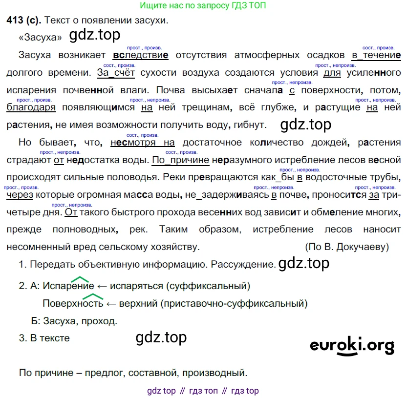 Русский язык, 7 класс Учебник, авторы: Рыбченкова Лидия Макаровна, Александрова Ольга Макаровна, Загоровская Ольга Владимировна, Нарушевич Андрей Георгиевич, Вакурова Ольга Фёдоровна, Григорьев Андрей Владимирович, Кузина Анна Николаевна, издательство Просвещение, Москва, 2019, коричневого цвета, Часть 2, страница 66, номер 413, Решение 2