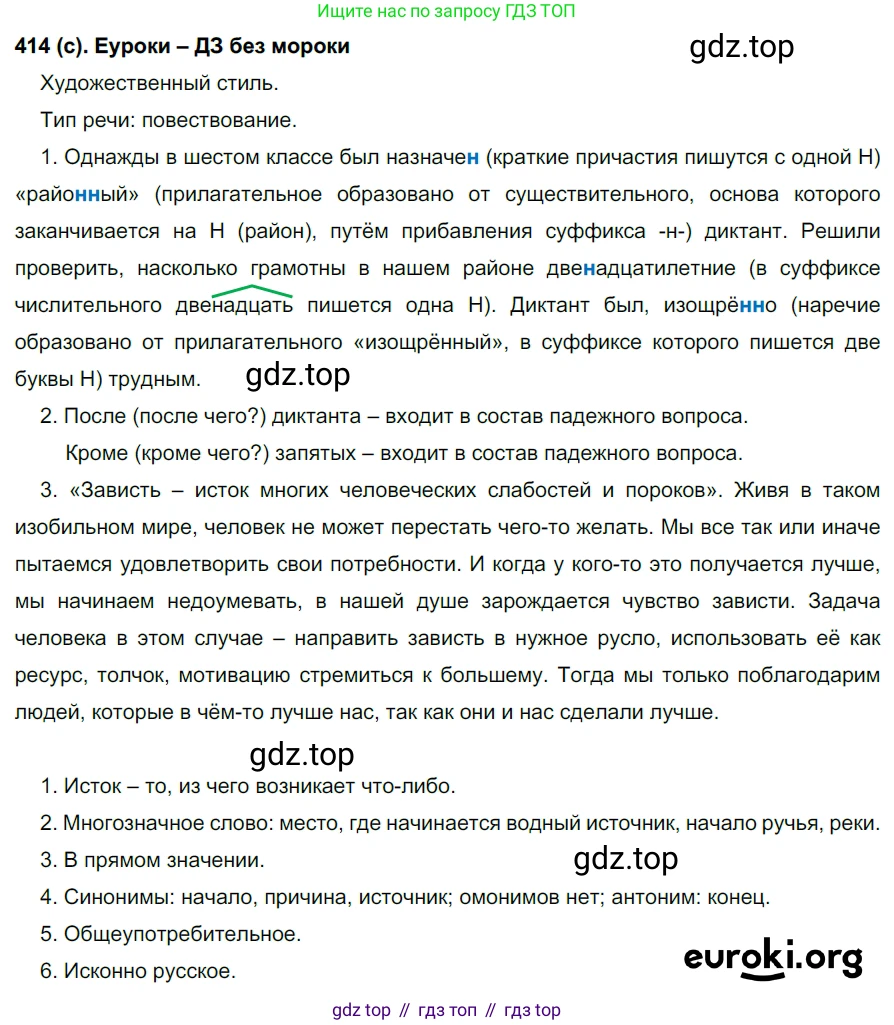 Русский язык, 7 класс Учебник, авторы: Рыбченкова Лидия Макаровна, Александрова Ольга Макаровна, Загоровская Ольга Владимировна, Нарушевич Андрей Георгиевич, Вакурова Ольга Фёдоровна, Григорьев Андрей Владимирович, Кузина Анна Николаевна, издательство Просвещение, Москва, 2019, коричневого цвета, Часть 2, страница 67, номер 414, Решение 2