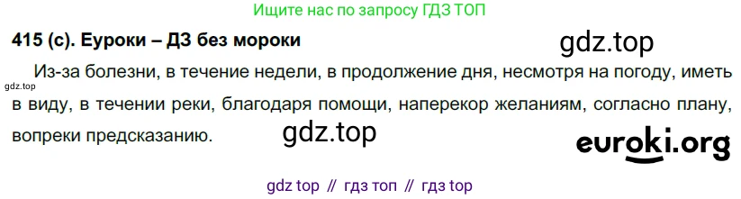Русский язык, 7 класс Учебник, авторы: Рыбченкова Лидия Макаровна, Александрова Ольга Макаровна, Загоровская Ольга Владимировна, Нарушевич Андрей Георгиевич, Вакурова Ольга Фёдоровна, Григорьев Андрей Владимирович, Кузина Анна Николаевна, издательство Просвещение, Москва, 2019, коричневого цвета, Часть 2, страница 68, номер 415, Решение 2
