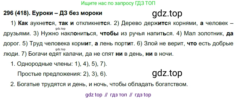 Русский язык, 7 класс Учебник, авторы: Рыбченкова Лидия Макаровна, Александрова Ольга Макаровна, Загоровская Ольга Владимировна, Нарушевич Андрей Георгиевич, Вакурова Ольга Фёдоровна, Григорьев Андрей Владимирович, Кузина Анна Николаевна, издательство Просвещение, Москва, 2019, коричневого цвета, Часть 2, страница 69, номер 418, Решение 2