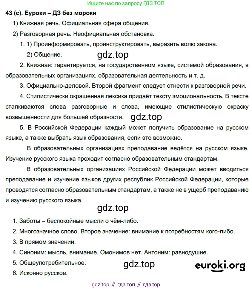 Русский язык, 7 класс Учебник, авторы: Рыбченкова Лидия Макаровна, Александрова Ольга Макаровна, Загоровская Ольга Владимировна, Нарушевич Андрей Георгиевич, Вакурова Ольга Фёдоровна, Григорьев Андрей Владимирович, Кузина Анна Николаевна, издательство Просвещение, Москва, 2019, коричневого цвета, Часть 1, страница 24, номер 43, Решение 2