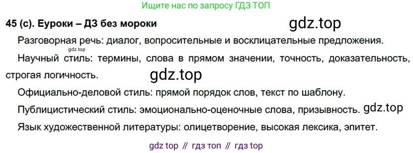 Русский язык, 7 класс Учебник, авторы: Рыбченкова Лидия Макаровна, Александрова Ольга Макаровна, Загоровская Ольга Владимировна, Нарушевич Андрей Георгиевич, Вакурова Ольга Фёдоровна, Григорьев Андрей Владимирович, Кузина Анна Николаевна, издательство Просвещение, Москва, 2019, коричневого цвета, Часть 1, страница 26, номер 45, Решение 2