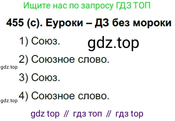 Русский язык, 7 класс Учебник, авторы: Рыбченкова Лидия Макаровна, Александрова Ольга Макаровна, Загоровская Ольга Владимировна, Нарушевич Андрей Георгиевич, Вакурова Ольга Фёдоровна, Григорьев Андрей Владимирович, Кузина Анна Николаевна, издательство Просвещение, Москва, 2019, коричневого цвета, Часть 2, страница 86, номер 455, Решение 2