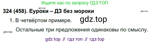 Русский язык, 7 класс Учебник, авторы: Рыбченкова Лидия Макаровна, Александрова Ольга Макаровна, Загоровская Ольга Владимировна, Нарушевич Андрей Георгиевич, Вакурова Ольга Фёдоровна, Григорьев Андрей Владимирович, Кузина Анна Николаевна, издательство Просвещение, Москва, 2019, коричневого цвета, Часть 2, страница 88, номер 458, Решение 2