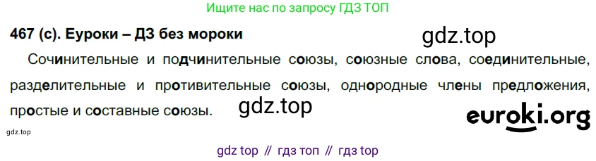 Русский язык, 7 класс Учебник, авторы: Рыбченкова Лидия Макаровна, Александрова Ольга Макаровна, Загоровская Ольга Владимировна, Нарушевич Андрей Георгиевич, Вакурова Ольга Фёдоровна, Григорьев Андрей Владимирович, Кузина Анна Николаевна, издательство Просвещение, Москва, 2019, коричневого цвета, Часть 2, страница 92, номер 467, Решение 2