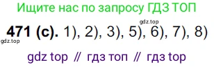Русский язык, 7 класс Учебник, авторы: Рыбченкова Лидия Макаровна, Александрова Ольга Макаровна, Загоровская Ольга Владимировна, Нарушевич Андрей Георгиевич, Вакурова Ольга Фёдоровна, Григорьев Андрей Владимирович, Кузина Анна Николаевна, издательство Просвещение, Москва, 2019, коричневого цвета, Часть 2, страница 94, номер 471, Решение 2