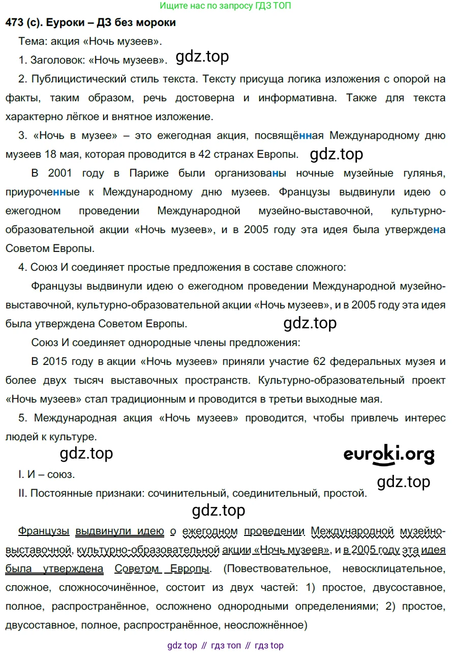 Русский язык, 7 класс Учебник, авторы: Рыбченкова Лидия Макаровна, Александрова Ольга Макаровна, Загоровская Ольга Владимировна, Нарушевич Андрей Георгиевич, Вакурова Ольга Фёдоровна, Григорьев Андрей Владимирович, Кузина Анна Николаевна, издательство Просвещение, Москва, 2019, коричневого цвета, Часть 2, страница 96, номер 473, Решение 2