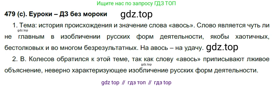 Русский язык, 7 класс Учебник, авторы: Рыбченкова Лидия Макаровна, Александрова Ольга Макаровна, Загоровская Ольга Владимировна, Нарушевич Андрей Георгиевич, Вакурова Ольга Фёдоровна, Григорьев Андрей Владимирович, Кузина Анна Николаевна, издательство Просвещение, Москва, 2019, коричневого цвета, Часть 2, страница 100, номер 479, Решение 2