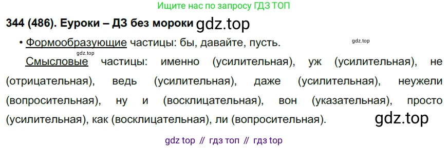 Русский язык, 7 класс Учебник, авторы: Рыбченкова Лидия Макаровна, Александрова Ольга Макаровна, Загоровская Ольга Владимировна, Нарушевич Андрей Георгиевич, Вакурова Ольга Фёдоровна, Григорьев Андрей Владимирович, Кузина Анна Николаевна, издательство Просвещение, Москва, 2019, коричневого цвета, Часть 2, страница 103, номер 486, Решение 2