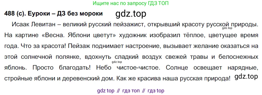 Русский язык, 7 класс Учебник, авторы: Рыбченкова Лидия Макаровна, Александрова Ольга Макаровна, Загоровская Ольга Владимировна, Нарушевич Андрей Георгиевич, Вакурова Ольга Фёдоровна, Григорьев Андрей Владимирович, Кузина Анна Николаевна, издательство Просвещение, Москва, 2019, коричневого цвета, Часть 2, страница 104, номер 488, Решение 2