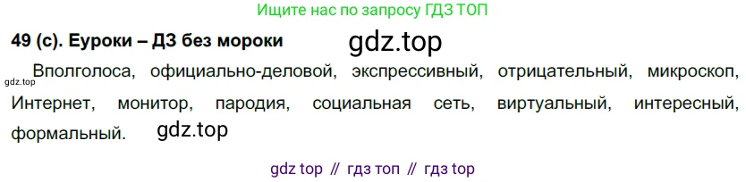 Русский язык, 7 класс Учебник, авторы: Рыбченкова Лидия Макаровна, Александрова Ольга Макаровна, Загоровская Ольга Владимировна, Нарушевич Андрей Георгиевич, Вакурова Ольга Фёдоровна, Григорьев Андрей Владимирович, Кузина Анна Николаевна, издательство Просвещение, Москва, 2019, коричневого цвета, Часть 1, страница 28, номер 49, Решение 2