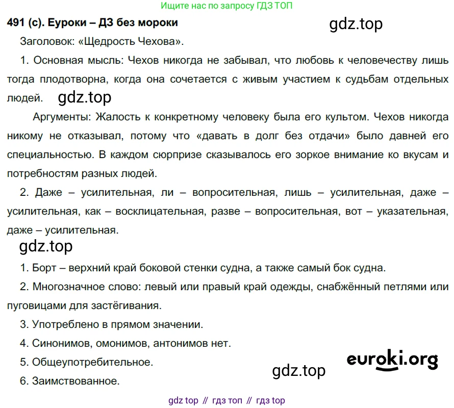 Русский язык, 7 класс Учебник, авторы: Рыбченкова Лидия Макаровна, Александрова Ольга Макаровна, Загоровская Ольга Владимировна, Нарушевич Андрей Георгиевич, Вакурова Ольга Фёдоровна, Григорьев Андрей Владимирович, Кузина Анна Николаевна, издательство Просвещение, Москва, 2019, коричневого цвета, Часть 2, страница 105, номер 491, Решение 2