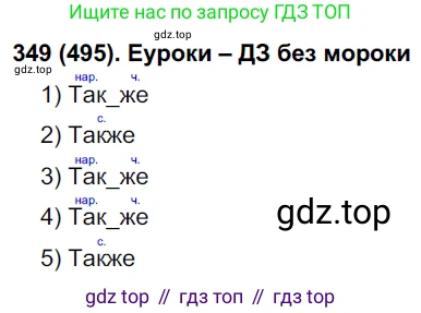 Русский язык, 7 класс Учебник, авторы: Рыбченкова Лидия Макаровна, Александрова Ольга Макаровна, Загоровская Ольга Владимировна, Нарушевич Андрей Георгиевич, Вакурова Ольга Фёдоровна, Григорьев Андрей Владимирович, Кузина Анна Николаевна, издательство Просвещение, Москва, 2019, коричневого цвета, Часть 2, страница 108, номер 495, Решение 2