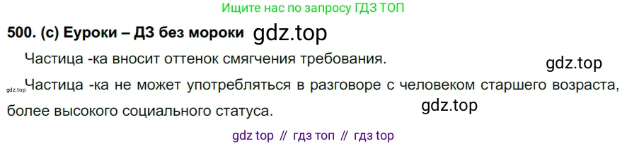 Русский язык, 7 класс Учебник, авторы: Рыбченкова Лидия Макаровна, Александрова Ольга Макаровна, Загоровская Ольга Владимировна, Нарушевич Андрей Георгиевич, Вакурова Ольга Фёдоровна, Григорьев Андрей Владимирович, Кузина Анна Николаевна, издательство Просвещение, Москва, 2019, коричневого цвета, Часть 2, страница 109, номер 500, Решение 2