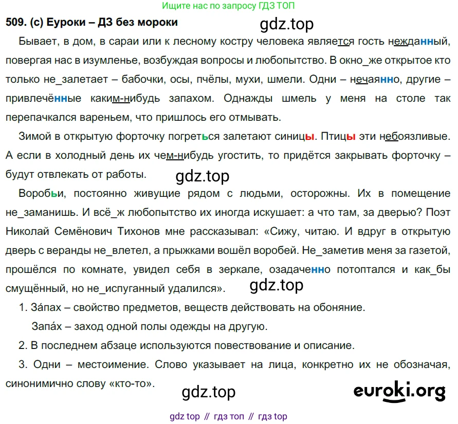 Русский язык, 7 класс Учебник, авторы: Рыбченкова Лидия Макаровна, Александрова Ольга Макаровна, Загоровская Ольга Владимировна, Нарушевич Андрей Георгиевич, Вакурова Ольга Фёдоровна, Григорьев Андрей Владимирович, Кузина Анна Николаевна, издательство Просвещение, Москва, 2019, коричневого цвета, Часть 2, страница 113, номер 509, Решение 2