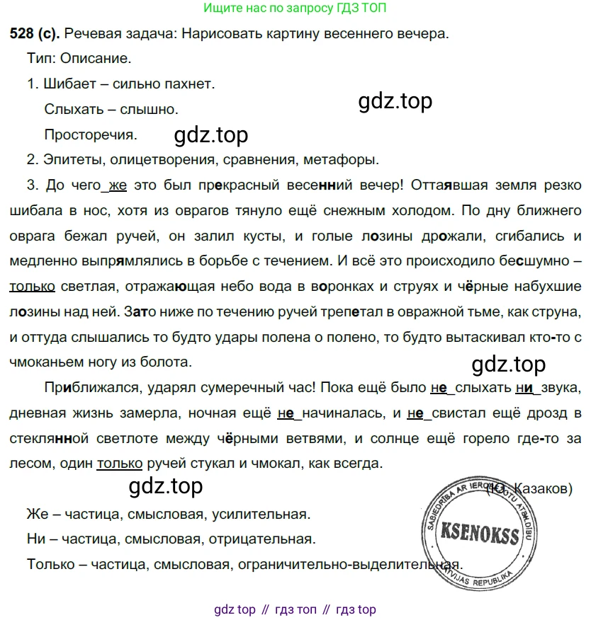 Русский язык, 7 класс Учебник, авторы: Рыбченкова Лидия Макаровна, Александрова Ольга Макаровна, Загоровская Ольга Владимировна, Нарушевич Андрей Георгиевич, Вакурова Ольга Фёдоровна, Григорьев Андрей Владимирович, Кузина Анна Николаевна, издательство Просвещение, Москва, 2019, коричневого цвета, Часть 2, страница 122, номер 528, Решение 2