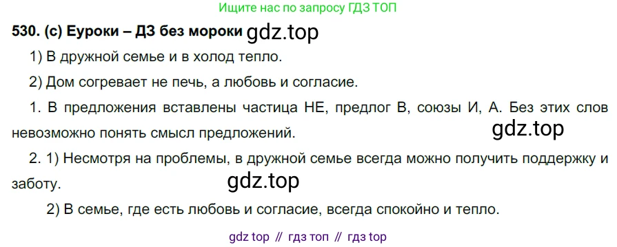 Русский язык, 7 класс Учебник, авторы: Рыбченкова Лидия Макаровна, Александрова Ольга Макаровна, Загоровская Ольга Владимировна, Нарушевич Андрей Георгиевич, Вакурова Ольга Фёдоровна, Григорьев Андрей Владимирович, Кузина Анна Николаевна, издательство Просвещение, Москва, 2019, коричневого цвета, Часть 2, страница 123, номер 530, Решение 2