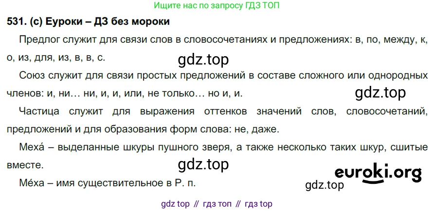 Русский язык, 7 класс Учебник, авторы: Рыбченкова Лидия Макаровна, Александрова Ольга Макаровна, Загоровская Ольга Владимировна, Нарушевич Андрей Георгиевич, Вакурова Ольга Фёдоровна, Григорьев Андрей Владимирович, Кузина Анна Николаевна, издательство Просвещение, Москва, 2019, коричневого цвета, Часть 2, страница 123, номер 531, Решение 2