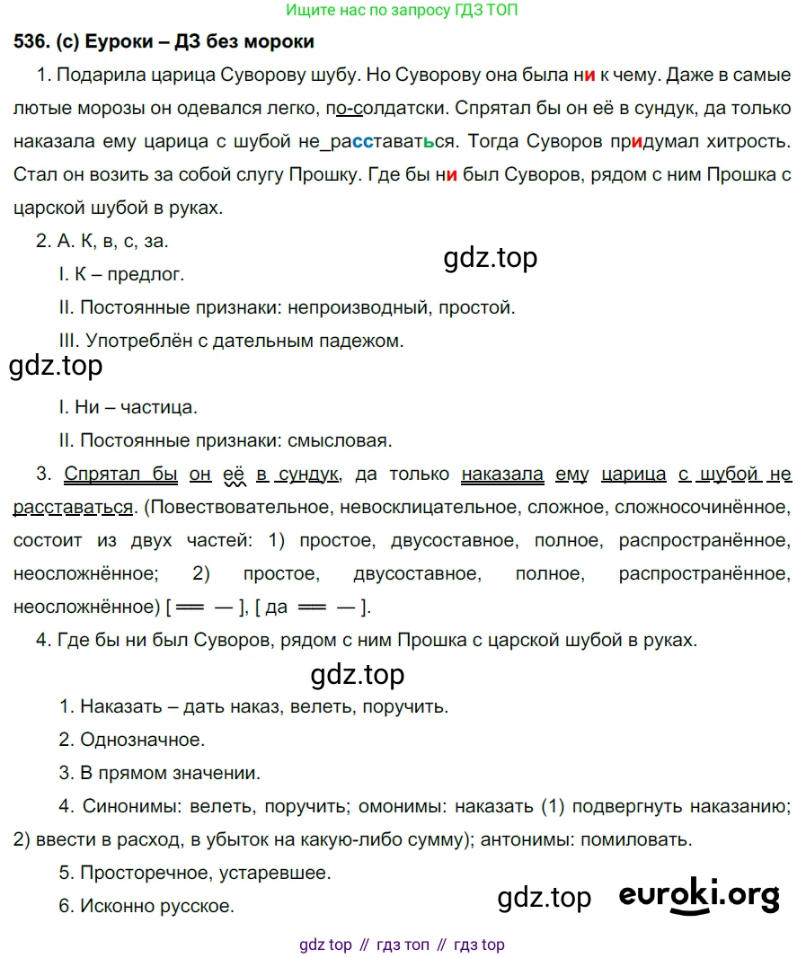 Русский язык, 7 класс Учебник, авторы: Рыбченкова Лидия Макаровна, Александрова Ольга Макаровна, Загоровская Ольга Владимировна, Нарушевич Андрей Георгиевич, Вакурова Ольга Фёдоровна, Григорьев Андрей Владимирович, Кузина Анна Николаевна, издательство Просвещение, Москва, 2019, коричневого цвета, Часть 2, страница 124, номер 536, Решение 2