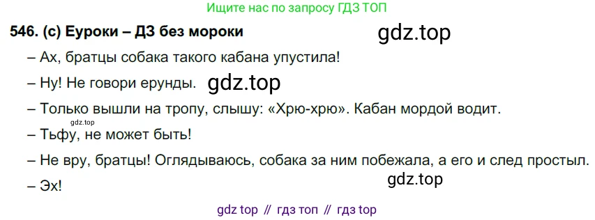 Русский язык, 7 класс Учебник, авторы: Рыбченкова Лидия Макаровна, Александрова Ольга Макаровна, Загоровская Ольга Владимировна, Нарушевич Андрей Георгиевич, Вакурова Ольга Фёдоровна, Григорьев Андрей Владимирович, Кузина Анна Николаевна, издательство Просвещение, Москва, 2019, коричневого цвета, Часть 2, страница 130, номер 546, Решение 2