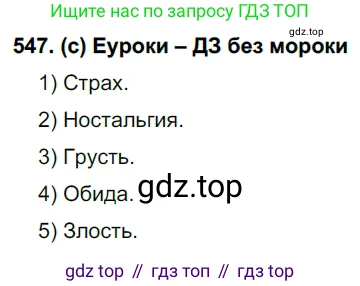 Русский язык, 7 класс Учебник, авторы: Рыбченкова Лидия Макаровна, Александрова Ольга Макаровна, Загоровская Ольга Владимировна, Нарушевич Андрей Георгиевич, Вакурова Ольга Фёдоровна, Григорьев Андрей Владимирович, Кузина Анна Николаевна, издательство Просвещение, Москва, 2019, коричневого цвета, Часть 2, страница 130, номер 547, Решение 2