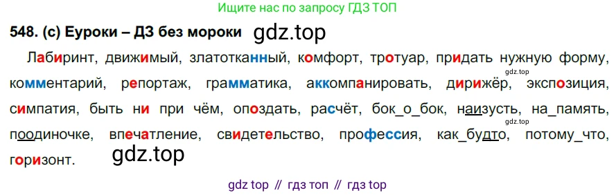 Русский язык, 7 класс Учебник, авторы: Рыбченкова Лидия Макаровна, Александрова Ольга Макаровна, Загоровская Ольга Владимировна, Нарушевич Андрей Георгиевич, Вакурова Ольга Фёдоровна, Григорьев Андрей Владимирович, Кузина Анна Николаевна, издательство Просвещение, Москва, 2019, коричневого цвета, Часть 2, страница 131, номер 548, Решение 2