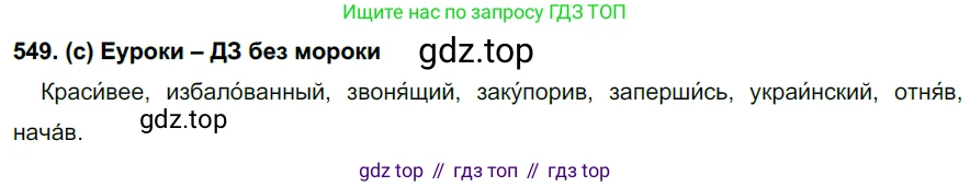 Русский язык, 7 класс Учебник, авторы: Рыбченкова Лидия Макаровна, Александрова Ольга Макаровна, Загоровская Ольга Владимировна, Нарушевич Андрей Георгиевич, Вакурова Ольга Фёдоровна, Григорьев Андрей Владимирович, Кузина Анна Николаевна, издательство Просвещение, Москва, 2019, коричневого цвета, Часть 2, страница 131, номер 549, Решение 2