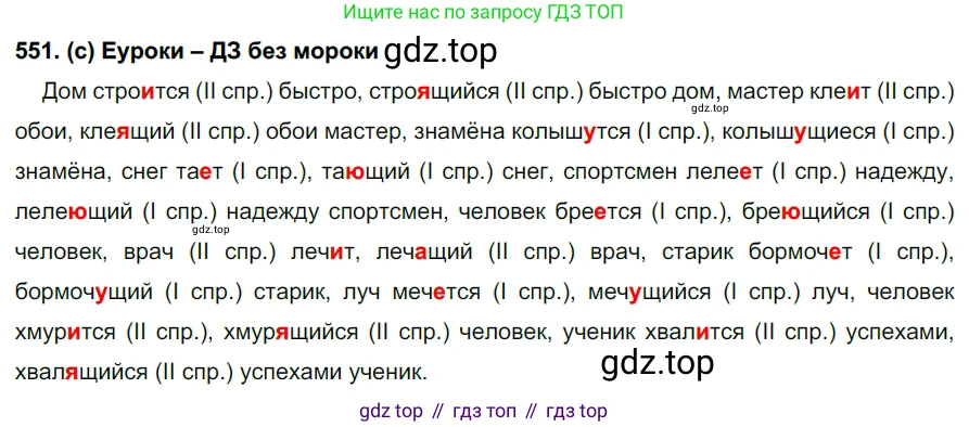 Русский язык, 7 класс Учебник, авторы: Рыбченкова Лидия Макаровна, Александрова Ольга Макаровна, Загоровская Ольга Владимировна, Нарушевич Андрей Георгиевич, Вакурова Ольга Фёдоровна, Григорьев Андрей Владимирович, Кузина Анна Николаевна, издательство Просвещение, Москва, 2019, коричневого цвета, Часть 2, страница 131, номер 551, Решение 2