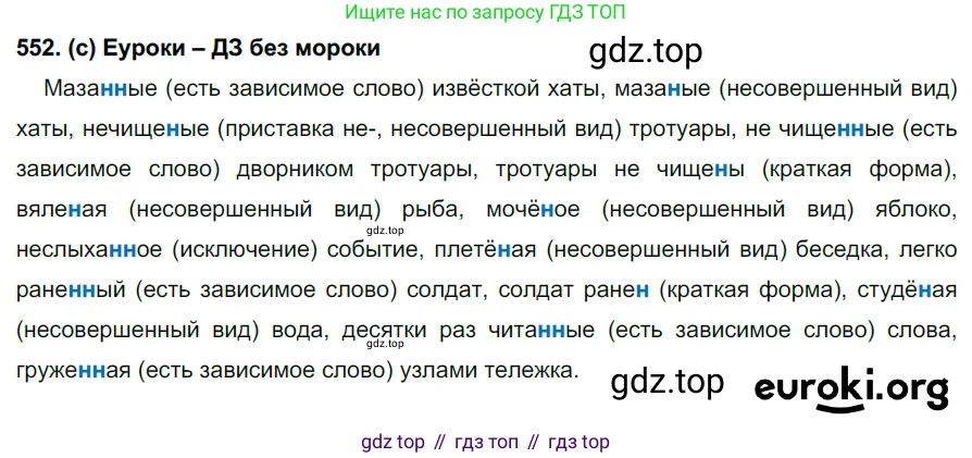 Русский язык, 7 класс Учебник, авторы: Рыбченкова Лидия Макаровна, Александрова Ольга Макаровна, Загоровская Ольга Владимировна, Нарушевич Андрей Георгиевич, Вакурова Ольга Фёдоровна, Григорьев Андрей Владимирович, Кузина Анна Николаевна, издательство Просвещение, Москва, 2019, коричневого цвета, Часть 2, страница 131, номер 552, Решение 2