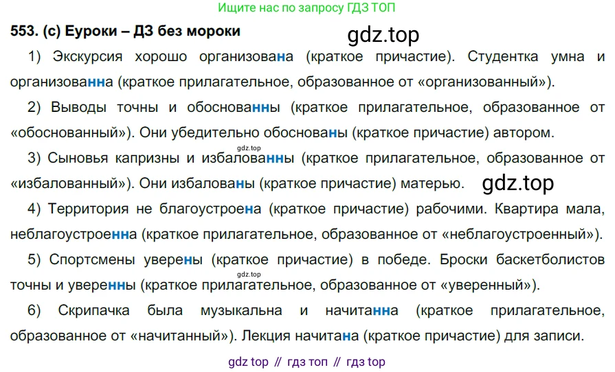 Русский язык, 7 класс Учебник, авторы: Рыбченкова Лидия Макаровна, Александрова Ольга Макаровна, Загоровская Ольга Владимировна, Нарушевич Андрей Георгиевич, Вакурова Ольга Фёдоровна, Григорьев Андрей Владимирович, Кузина Анна Николаевна, издательство Просвещение, Москва, 2019, коричневого цвета, Часть 2, страница 131, номер 553, Решение 2