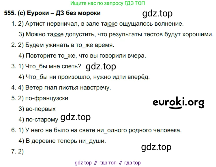 Русский язык, 7 класс Учебник, авторы: Рыбченкова Лидия Макаровна, Александрова Ольга Макаровна, Загоровская Ольга Владимировна, Нарушевич Андрей Георгиевич, Вакурова Ольга Фёдоровна, Григорьев Андрей Владимирович, Кузина Анна Николаевна, издательство Просвещение, Москва, 2019, коричневого цвета, Часть 2, страница 132, номер 555, Решение 2