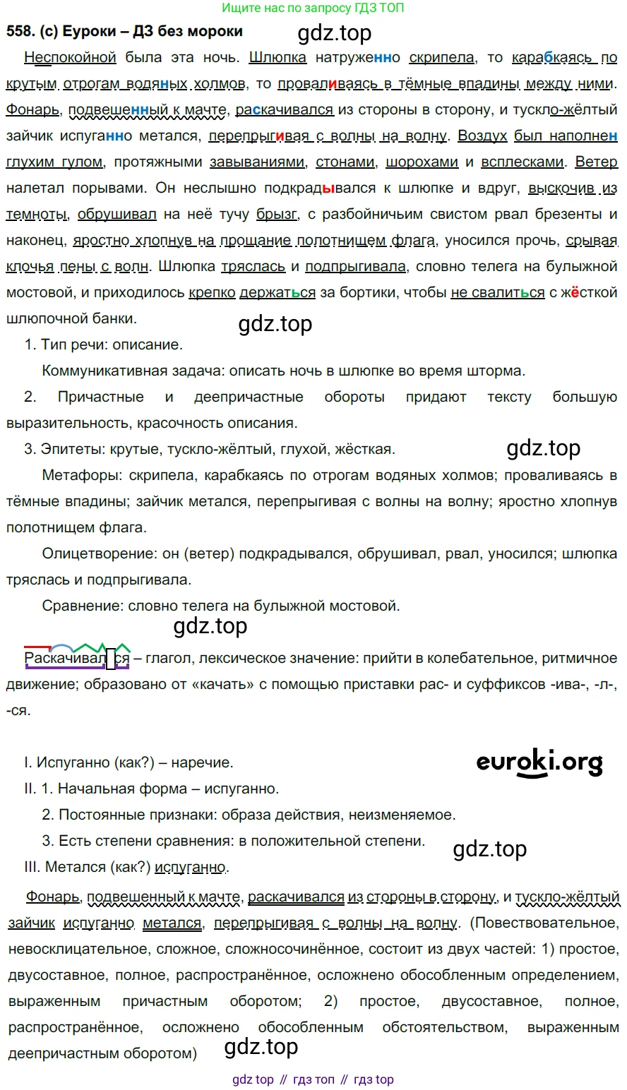 Русский язык, 7 класс Учебник, авторы: Рыбченкова Лидия Макаровна, Александрова Ольга Макаровна, Загоровская Ольга Владимировна, Нарушевич Андрей Георгиевич, Вакурова Ольга Фёдоровна, Григорьев Андрей Владимирович, Кузина Анна Николаевна, издательство Просвещение, Москва, 2019, коричневого цвета, Часть 2, страница 135, номер 558, Решение 2