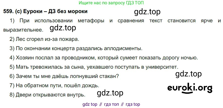 Русский язык, 7 класс Учебник, авторы: Рыбченкова Лидия Макаровна, Александрова Ольга Макаровна, Загоровская Ольга Владимировна, Нарушевич Андрей Георгиевич, Вакурова Ольга Фёдоровна, Григорьев Андрей Владимирович, Кузина Анна Николаевна, издательство Просвещение, Москва, 2019, коричневого цвета, Часть 2, страница 135, номер 559, Решение 2