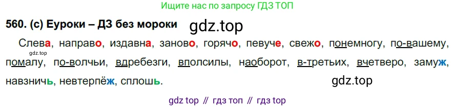 Русский язык, 7 класс Учебник, авторы: Рыбченкова Лидия Макаровна, Александрова Ольга Макаровна, Загоровская Ольга Владимировна, Нарушевич Андрей Георгиевич, Вакурова Ольга Фёдоровна, Григорьев Андрей Владимирович, Кузина Анна Николаевна, издательство Просвещение, Москва, 2019, коричневого цвета, Часть 2, страница 136, номер 560, Решение 2