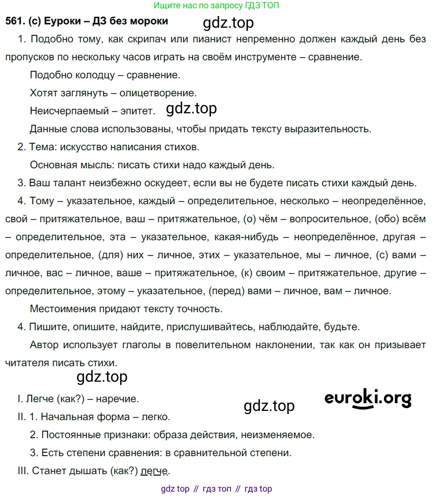Русский язык, 7 класс Учебник, авторы: Рыбченкова Лидия Макаровна, Александрова Ольга Макаровна, Загоровская Ольга Владимировна, Нарушевич Андрей Георгиевич, Вакурова Ольга Фёдоровна, Григорьев Андрей Владимирович, Кузина Анна Николаевна, издательство Просвещение, Москва, 2019, коричневого цвета, Часть 2, страница 136, номер 561, Решение 2