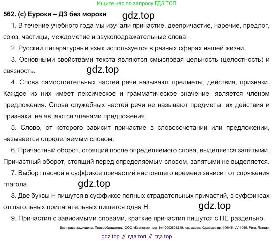 Русский язык, 7 класс Учебник, авторы: Рыбченкова Лидия Макаровна, Александрова Ольга Макаровна, Загоровская Ольга Владимировна, Нарушевич Андрей Георгиевич, Вакурова Ольга Фёдоровна, Григорьев Андрей Владимирович, Кузина Анна Николаевна, издательство Просвещение, Москва, 2019, коричневого цвета, Часть 2, страница 137, номер 562, Решение 2