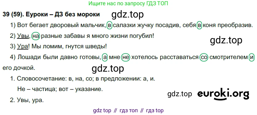 Русский язык, 7 класс Учебник, авторы: Рыбченкова Лидия Макаровна, Александрова Ольга Макаровна, Загоровская Ольга Владимировна, Нарушевич Андрей Георгиевич, Вакурова Ольга Фёдоровна, Григорьев Андрей Владимирович, Кузина Анна Николаевна, издательство Просвещение, Москва, 2019, коричневого цвета, Часть 1, страница 34, номер 59, Решение 2