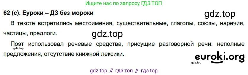 Русский язык, 7 класс Учебник, авторы: Рыбченкова Лидия Макаровна, Александрова Ольга Макаровна, Загоровская Ольга Владимировна, Нарушевич Андрей Георгиевич, Вакурова Ольга Фёдоровна, Григорьев Андрей Владимирович, Кузина Анна Николаевна, издательство Просвещение, Москва, 2019, коричневого цвета, Часть 1, страница 36, номер 62, Решение 2