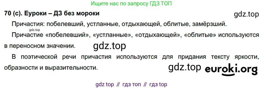 Русский язык, 7 класс Учебник, авторы: Рыбченкова Лидия Макаровна, Александрова Ольга Макаровна, Загоровская Ольга Владимировна, Нарушевич Андрей Георгиевич, Вакурова Ольга Фёдоровна, Григорьев Андрей Владимирович, Кузина Анна Николаевна, издательство Просвещение, Москва, 2019, коричневого цвета, Часть 1, страница 40, номер 70, Решение 2