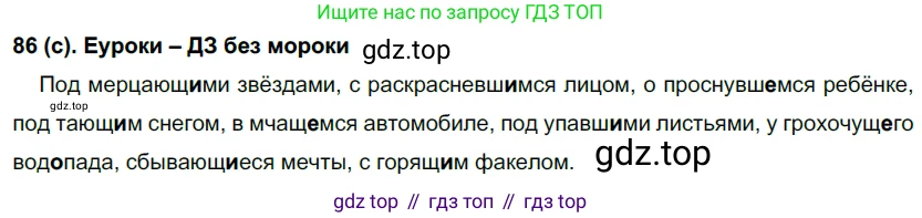Русский язык, 7 класс Учебник, авторы: Рыбченкова Лидия Макаровна, Александрова Ольга Макаровна, Загоровская Ольга Владимировна, Нарушевич Андрей Георгиевич, Вакурова Ольга Фёдоровна, Григорьев Андрей Владимирович, Кузина Анна Николаевна, издательство Просвещение, Москва, 2019, коричневого цвета, Часть 1, страница 48, номер 86, Решение 2