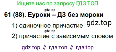 Русский язык, 7 класс Учебник, авторы: Рыбченкова Лидия Макаровна, Александрова Ольга Макаровна, Загоровская Ольга Владимировна, Нарушевич Андрей Георгиевич, Вакурова Ольга Фёдоровна, Григорьев Андрей Владимирович, Кузина Анна Николаевна, издательство Просвещение, Москва, 2019, коричневого цвета, Часть 1, страница 48, номер 88, Решение 2