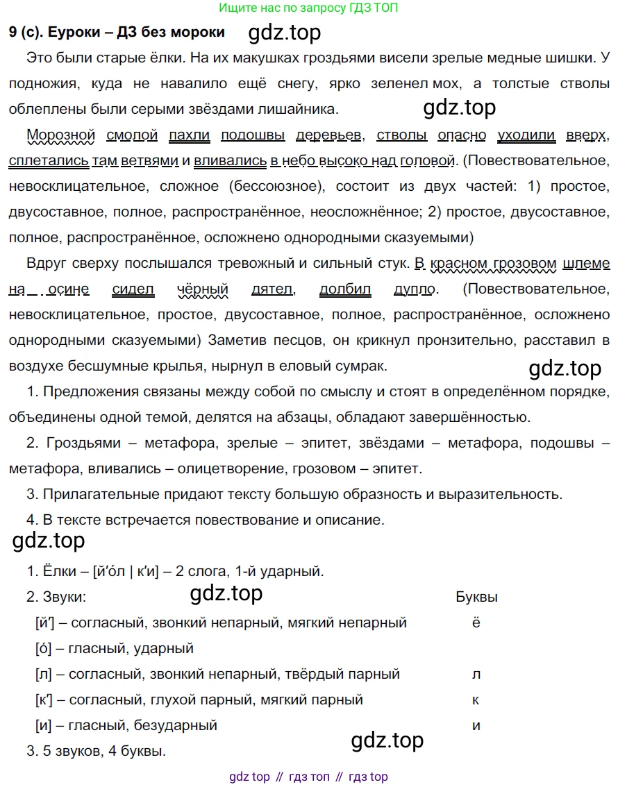 Русский язык, 7 класс Учебник, авторы: Рыбченкова Лидия Макаровна, Александрова Ольга Макаровна, Загоровская Ольга Владимировна, Нарушевич Андрей Георгиевич, Вакурова Ольга Фёдоровна, Григорьев Андрей Владимирович, Кузина Анна Николаевна, издательство Просвещение, Москва, 2019, коричневого цвета, Часть 1, страница 8, номер 9, Решение 2